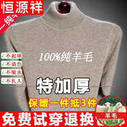 恒源祥純羊毛絨衫純羊毛毛衫毛衣男冬季加厚純半高領(lǐng)中年爸爸針織打底衫 駝色 高 領(lǐng)純?nèi)?00 L 175碼(適合140-160斤)純?nèi)?00