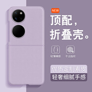 戀思適用華為PocketS手機殼Pocket S小折疊屏保護套新款全包防摔外殼高級感網(wǎng)紅款漂亮時(shí)尚P0ckets男女 【淡雅紫】原配素皮New輕奢高級 華為 Pocket S