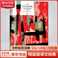 青年藝術(shù)家畫(huà)像 窗簾布系列精裝版譯文經(jīng)典 詹姆斯喬伊斯意識流長(cháng)篇小說(shuō) 圖書(shū)