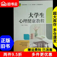二手大學(xué)生心理健康教程李雄鷹西安交通大學(xué)出版社9787569312294