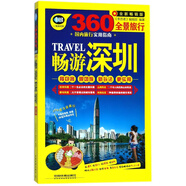 暢游深圳(全新暢銷版360°全景旅行)/親歷者