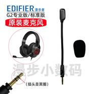 漫步者原裝麥克風(fēng)G2專業(yè)版/無線版/標(biāo)準(zhǔn)版G2PRO耳機(jī)G4競技版話筒配件咪 G2【黑色】漫步者原裝麥克風(fēng)