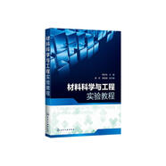 材料科學(xué)與工程實(shí)驗(yàn)教程（李計(jì)元）