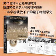 量子群英：物理學(xué)史最偉大的一代如何揭開量子世界的秘密 2022年度《前言書評》獨立出版獎金獎作品 故事性強 像《上帝擲骰子嗎？：量子物理史話》一樣精彩易讀