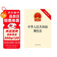 中華人民共和國測繪法（最新修訂版）