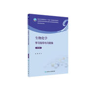 生物化學(xué)學(xué)習(xí)指導(dǎo)與習(xí)題集（第3版/本科藥學(xué)配教）