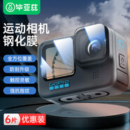 畢亞茲【6片裝】適用于GoPro 12/11/10/9鋼化膜gopro12鏡頭屏幕玻璃防刮高清保護貼膜清潔配件 XJM13