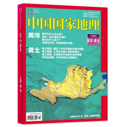 中國國家地理 10月刊特輯 2004-2024年選美中國開始加厚十月專輯  中國國家地理新疆 大橫斷 任選 2017年10月黃河黃土十月刊