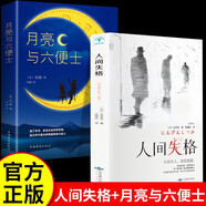 【全2冊】人間失格+月亮與六便士 毛姆著作太宰治經(jīng)典作品外國文學小說當代世界名著