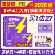 考研英語(yǔ)詞匯閃過(guò)2026 旗艦版英語(yǔ)一二適用新大綱版英語(yǔ)詞匯書(shū)單詞書(shū)高中低頻詞基礎詞偶考詞超綱詞可搭語(yǔ)法長(cháng)難句歷年真題試卷紅寶書(shū)考研真相張劍李永樂(lè )張宇政治歷年真題詳解肖秀榮湯家鳳徐濤腿姐武忠祥