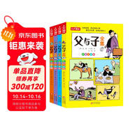 父與子全集 彩圖注音版（4冊(cè)）小學(xué)生一二三年級(jí)課外閱讀必讀經(jīng)典叢書(shū) 德國(guó)漫畫(huà)大師傳世之做 漫畫(huà)彩圖注音版少兒讀物