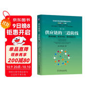 供應鏈的三道防線(xiàn)：需求預測、庫存計劃、供應鏈執行 第2版