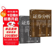 證券分析（全新升級版）價(jià)值投資經(jīng)典 格雷厄姆經(jīng)典作品 巴菲特導師 全新15萬(wàn)字升級 金融 價(jià)值投資 安全邊際 巴菲特、張磊作序 巴曙松領(lǐng)銜翻譯 湛廬圖書(shū) 書(shū)籍