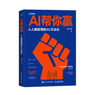 AI幫你贏 人人都能用的AI方法論 GPT書籍人工智能AIGC應(yīng)用AI寫作AI繪畫文心一言教程AI方法論 prompt工程 大模型