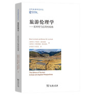 旅游倫理學(xué)：批判性與應(yīng)用性視角(當(dāng)代旅游研究譯叢)