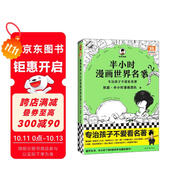 半小時(shí)漫畫(huà)世界名著(zhù)2（專(zhuān)治孩子不愛(ài)看名著(zhù)！像追劇一樣追完8部世界名著(zhù)！半小時(shí)漫畫(huà)文庫）