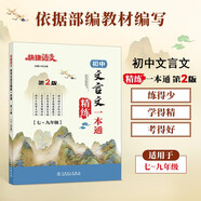 快捷語(yǔ)文 初中文言文精練一本通 第2版