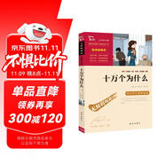 十萬個(gè)為什么 米伊林 快樂讀書吧四年級(jí)下冊推薦閱讀 無障礙閱讀 小學(xué)生課外推薦閱讀書目 有習(xí)題萬物復(fù)書四年級(jí)