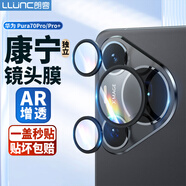 朗客適用華為Pura70Pro/Pro+鏡頭膜P70Pro+后鏡頭獨立全包保護膜AR增透高清防刮防摔手機貼膜【3顆】