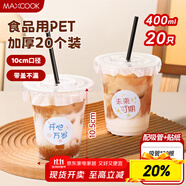 美廚（maxcook）奶茶杯一次性杯子咖啡杯飲料杯塑料杯帶蓋吸管400ml 20套MCPJ3303