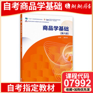 備考2025年自考教材 7992 07992商品學基礎 第六版 竇志銘著 9787040597431 高等教育出版社 07992商品學基礎