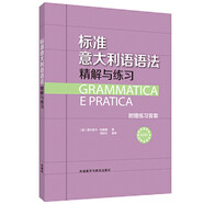標準意大利語語法 精解與練習（附贈練習答案）A2-B1
