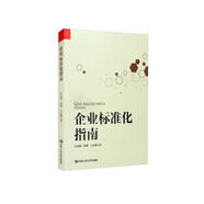 企業(yè)標(biāo)準(zhǔn)化指南