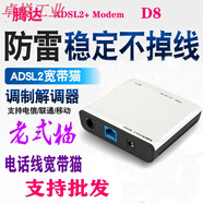 D8電信/鐵通/聯(lián)通寬帶貓ADSL電話線ADSL2+調(diào)制解調(diào)器防雷上網(wǎng) 標(biāo)配