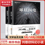 三體全冊(cè)集正版全套3冊(cè) 經(jīng)典版典藏版紀(jì)念版新版漫畫(huà)版自選 1三體+2黑暗森林+3死神永生 劉慈欣科幻小說(shuō)系列 雨果獎(jiǎng)獲獎(jiǎng)作品 劉慈欣科幻小說(shuō)典藏版2冊(cè) 球狀閃電+超新星紀(jì)元