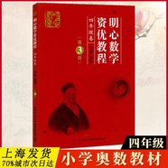 明心數(shù)學(xué)資優(yōu)教程456年級第3版 劉嘉 湖北科學(xué)技術(shù)出版社 小學(xué)四五六中高年級分?jǐn)?shù)計算卷問道小升初大題典 競賽奧數(shù)培優(yōu)提高教材 明心數(shù)學(xué)資優(yōu)教程 四年級卷