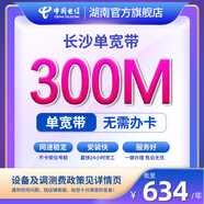 中國電信寬帶辦理長沙電信寬帶上門安裝1000M不綁卡非移動聯(lián)通 300M3年（新裝含調(diào)測費） 新裝單寬帶