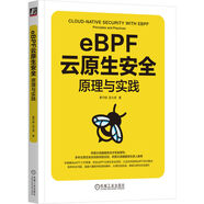 EBPF云原生安全：原理與實(shí)踐 圖書