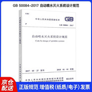 中華人民共和國國家標(biāo)準(zhǔn)（GB 50084-2017）：自動噴水滅火系統(tǒng)設(shè)計規(guī)范