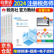 稅務師2024教材 注冊稅務師2024年考試教材5本套 稅法1稅法2涉稅服務實務涉稅服務相關(guān)法律財務與會計 中國稅務出版社可搭高頓輔導東奧輕一輕松過關(guān)1