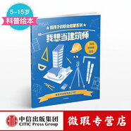 【微瑕品】 我想當建筑師（給孩子的職業(yè)啟蒙系列）【5-15歲】 史蒂夫馬丁  兒童科普 中信出版社圖書