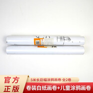 全2卷5米長 發(fā)揮寶寶的藝術(shù)天賦卷裝白紙畫卷+兒童涂鴉畫卷動(dòng)物世界 巨幅涂鴉涂色繪圖美術(shù)書法畫本