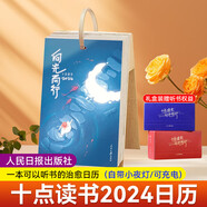 【新華正版 包郵】十點(diǎn)讀書(shū)日歷2024向光而行藍色 【禮盒裝 +聽(tīng)書(shū)權益 +帶充電小夜燈】一本可聽(tīng)書(shū)的治愈日歷 人民日報出版社X十點(diǎn)讀書(shū)   龍年日歷桌面擺件掛歷臺歷日歷本手撕創(chuàng  )意日歷撕拉式日歷禮物伴
