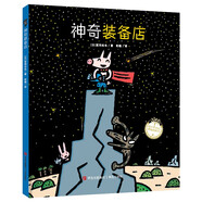 神奇裝備店（宮西達(dá)也圖畫書）激發(fā)神奇想象力 繪本