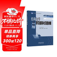 結(jié)構(gòu)力學(xué)學(xué)習(xí)指導(dǎo)與習(xí)題詳解