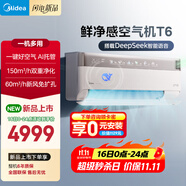美的空氣機(jī) T6 大1.5匹 AI語音智控會(huì)唱歌 新風(fēng)凈化 四驅(qū)送風(fēng) 舒適風(fēng) 無風(fēng)感空調(diào)臥室掛機(jī) KFR-35GW/T6