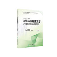 內(nèi)外科疾病康復(fù)學(xué)學(xué)習(xí)指導(dǎo)及習(xí)題集(第2版/本科康復(fù)配套)