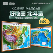 北斗新版中國和世界地形圖3d立體凹凸浮雕地圖地理掛圖三維地貌地圖掛圖學(xué)生教學(xué)專用版學(xué)生文具書桌墻58cm  