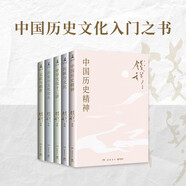 錢穆講中國(guó)歷史文化（全五冊(cè) 中國(guó)歷史精神+民族與文化+中華文化十二講+歷史與文化論叢+文化與教育）