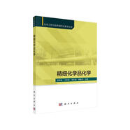精細化學品化學 天津大學李祥高等主編 精細化學品研究生教材