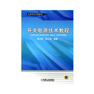 開關(guān)電源技術(shù)教程