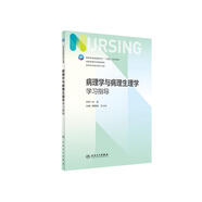 病理學與病理生理學學習指導