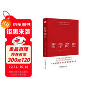 哲學簡史（哲學大師羅素寫給大眾的哲學入門讀物，值得各階層讀者讀上千遍?。?
                                         title=