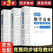 浙大優(yōu)學(xué)高中數學(xué)競賽同步輔導教材綜合分冊+高一分冊+高二分冊3本套