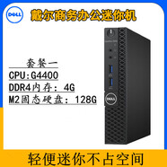 戴爾戴爾臺式電腦DELL微型迷你主機mini小型機箱家用商務(wù)辦公i3i5i7 戴爾迷你電腦【配置一】 單主機