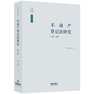 天下·法學(xué)新青年 不動產(chǎn)登記法研究（第二版）